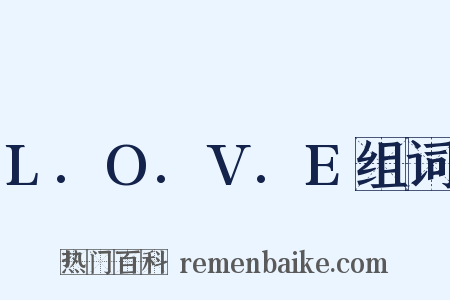 L.O.V.E组词是什么意思的图片